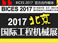 BICES 2017展会